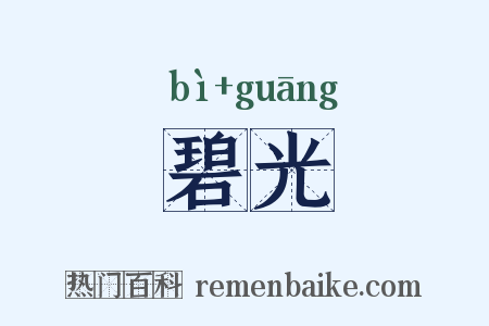 碧光是什么意思的图片